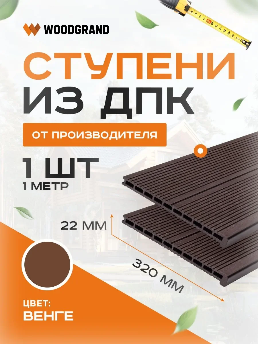 Ступени 320х22 мм OZON 1м 1 шт  - Венге
