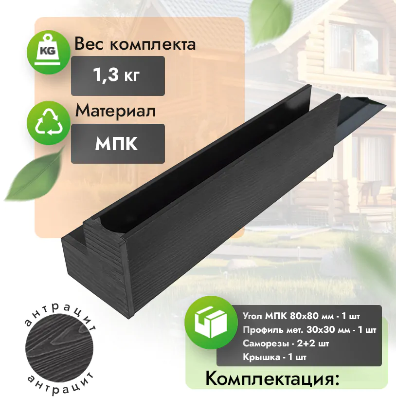 Угол из МПК 300 для грядки - Антрацит