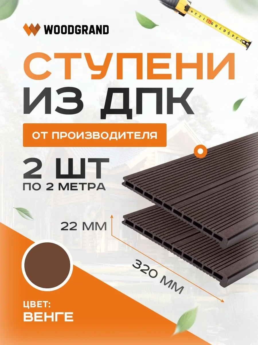 Ступени 320х22 мм OZON 2м 2 шт  - Венге