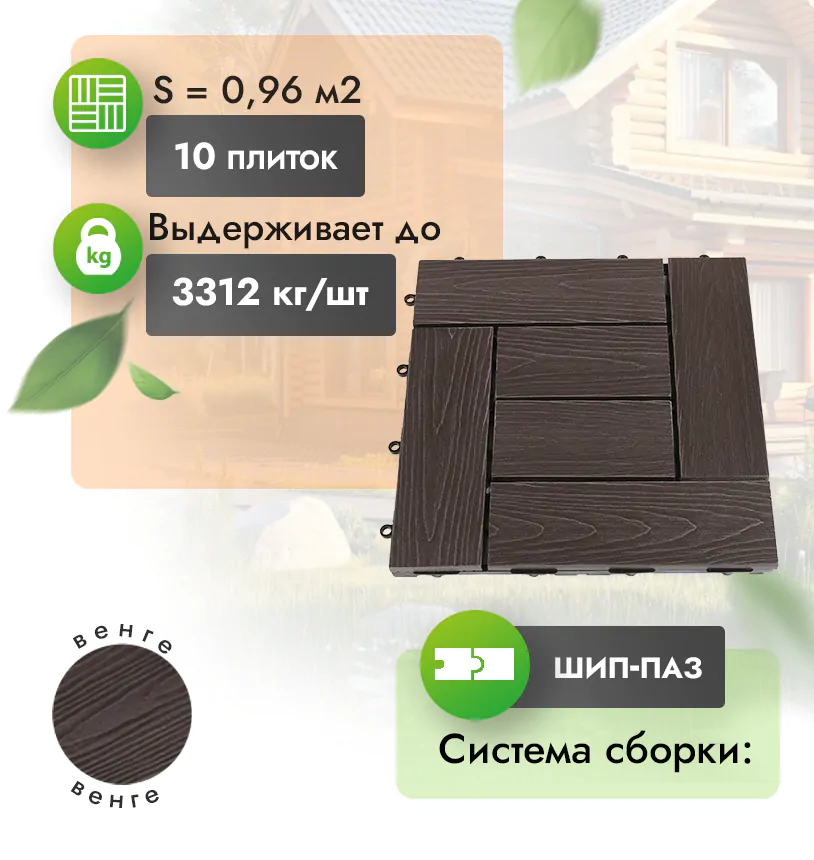 Садовый паркет Modern 
