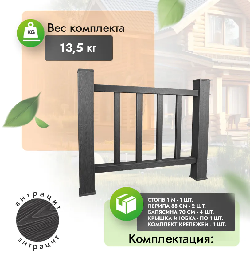 Комплект ограждения (без металла) - Антрацит