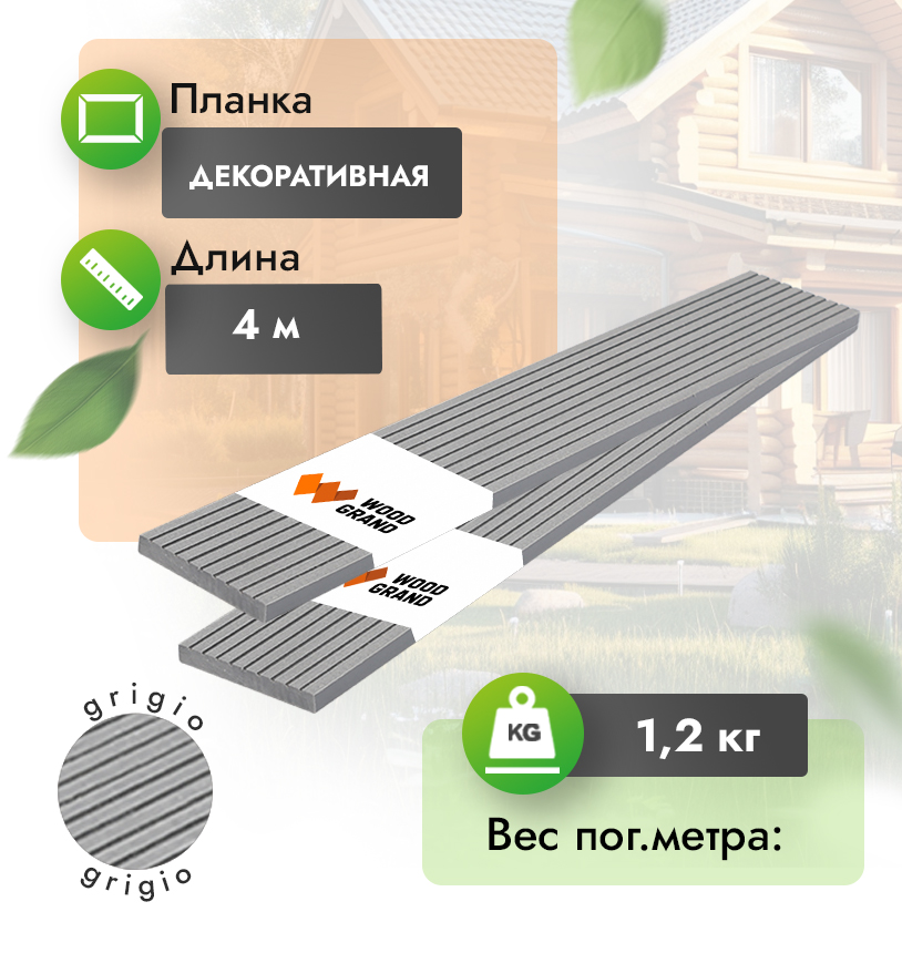 Декоративная планка МПК «Grigio» 75x10 мм