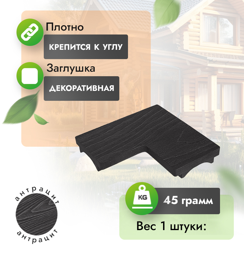 Крышка для угола из МПК 80х80 - Антрацит