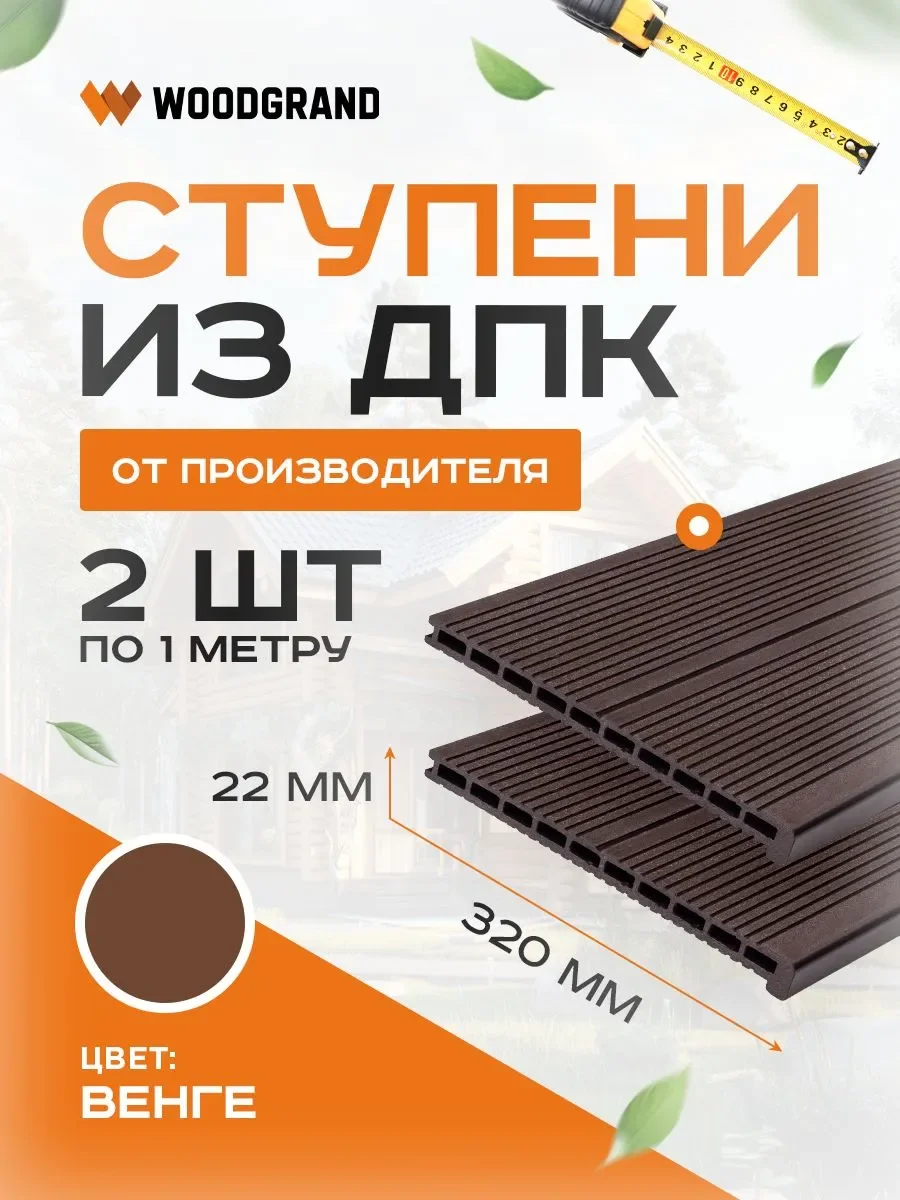 Ступени 320х22 мм OZON 1м 2 шт  - Венге